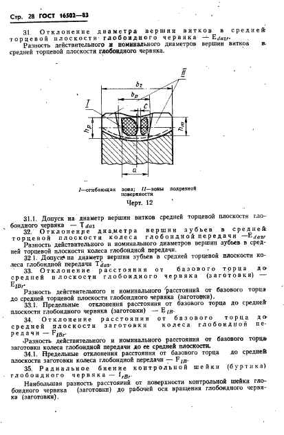 ГОСТ 16502-83,  30.