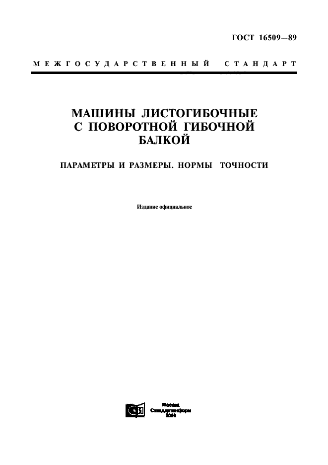 ГОСТ 16509-89,  1.