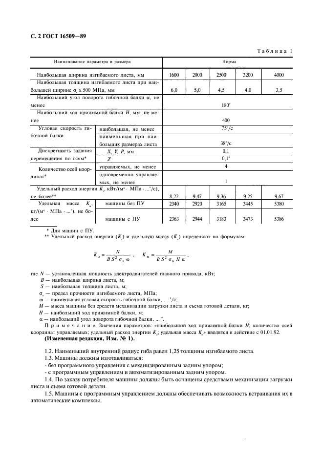 ГОСТ 16509-89,  3.