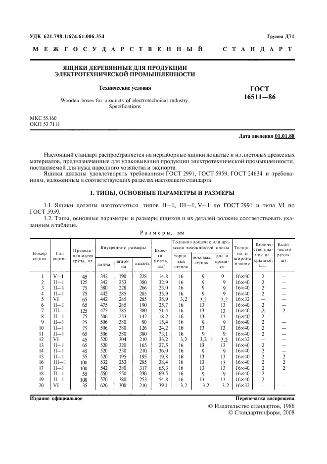 ГОСТ 16511-86,  2.