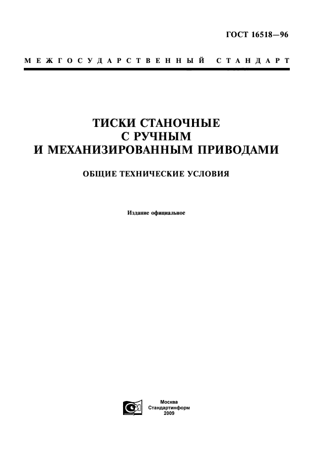 ГОСТ 16518-96,  1.