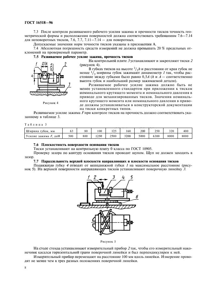 ГОСТ 16518-96,  11.