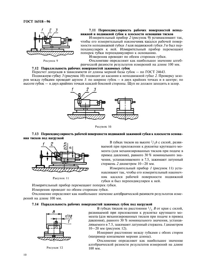 ГОСТ 16518-96,  13.