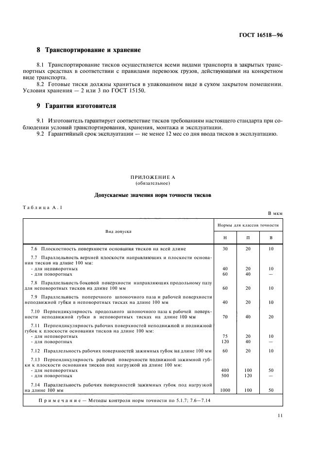 ГОСТ 16518-96,  14.