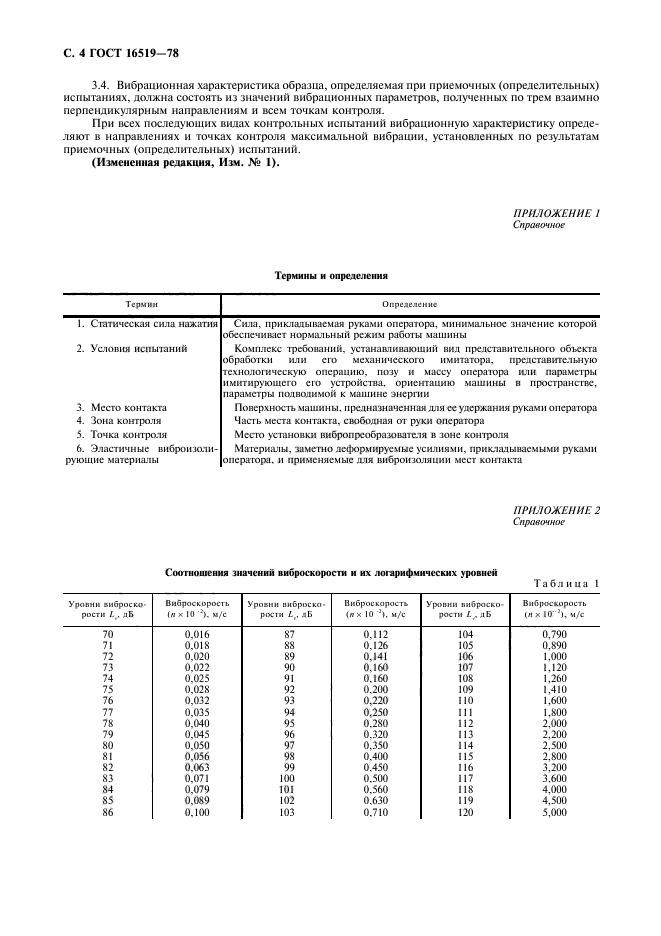 ГОСТ 16519-78,  6.