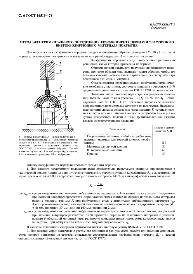 ГОСТ 16519-78,  8.