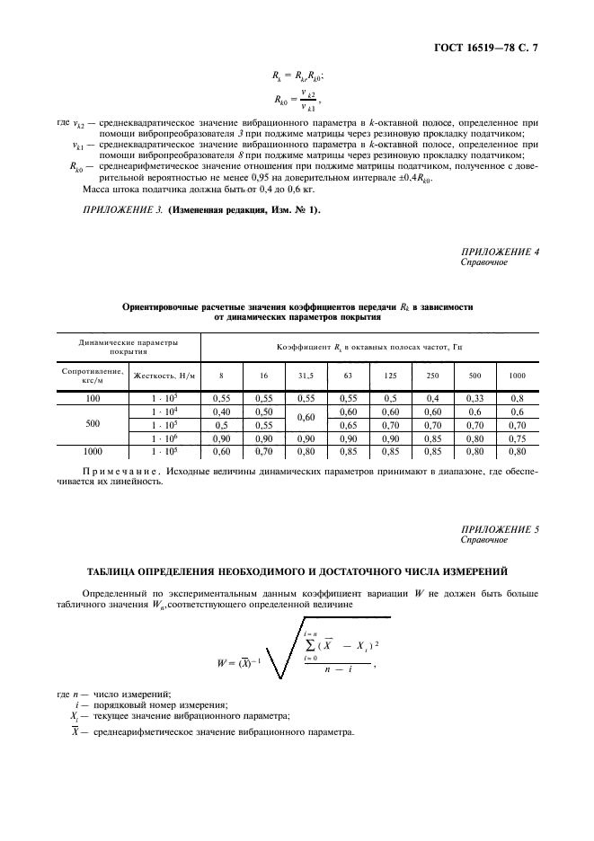 ГОСТ 16519-78,  9.