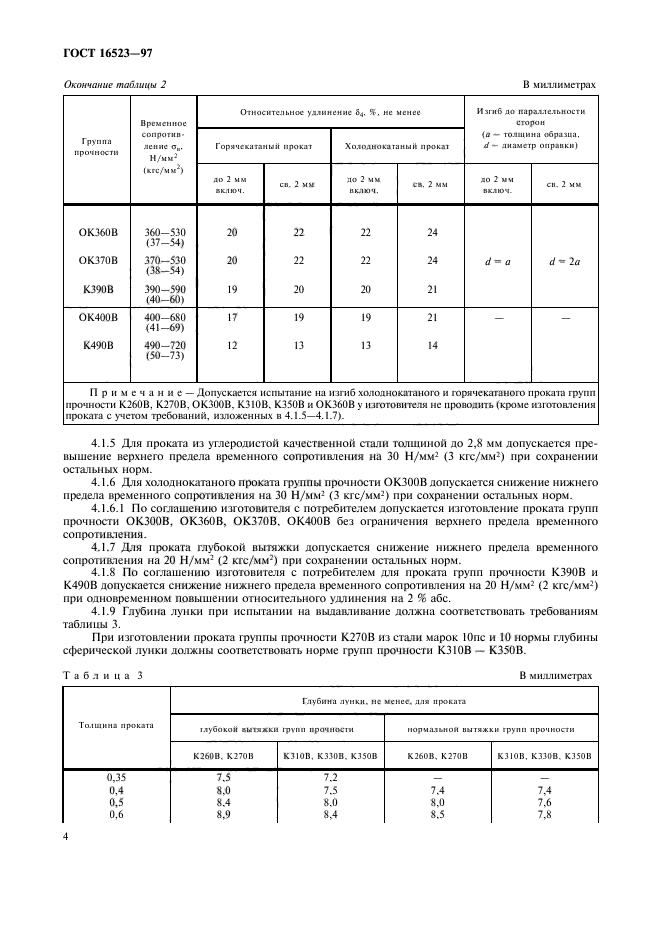 ГОСТ 16523-97,  7.