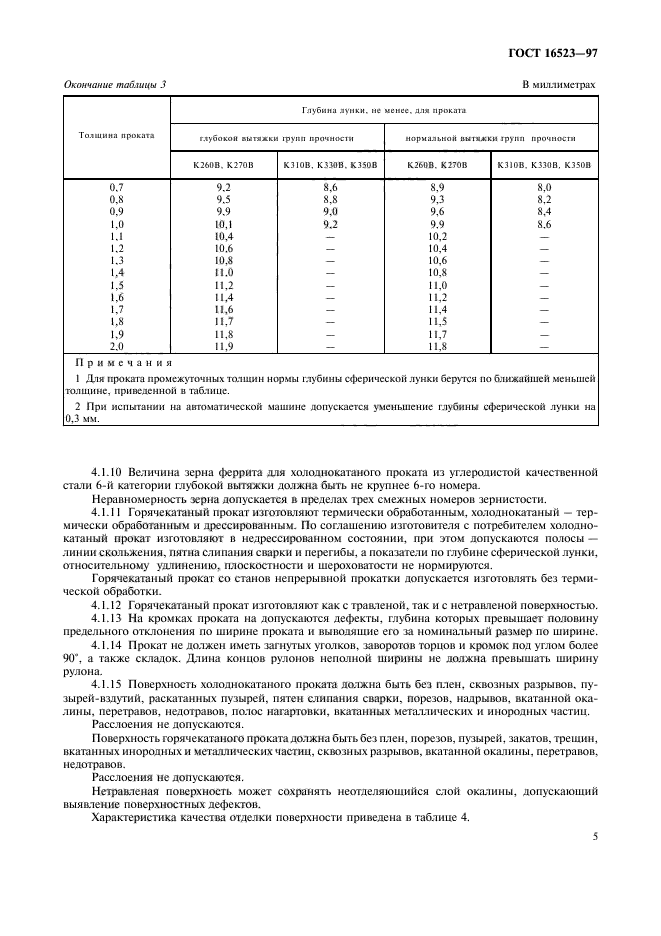 ГОСТ 16523-97,  8.