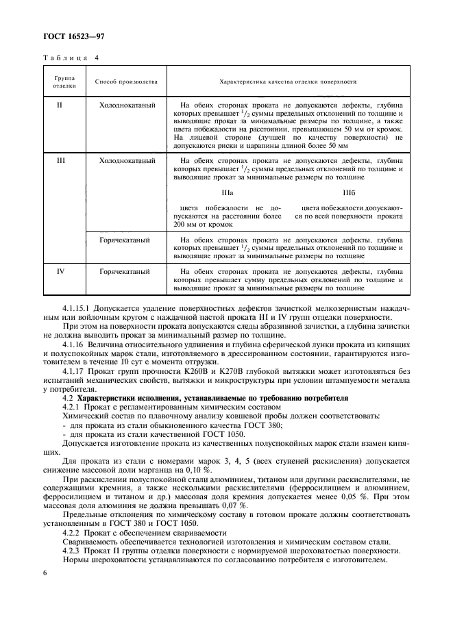 ГОСТ 16523-97,  9.