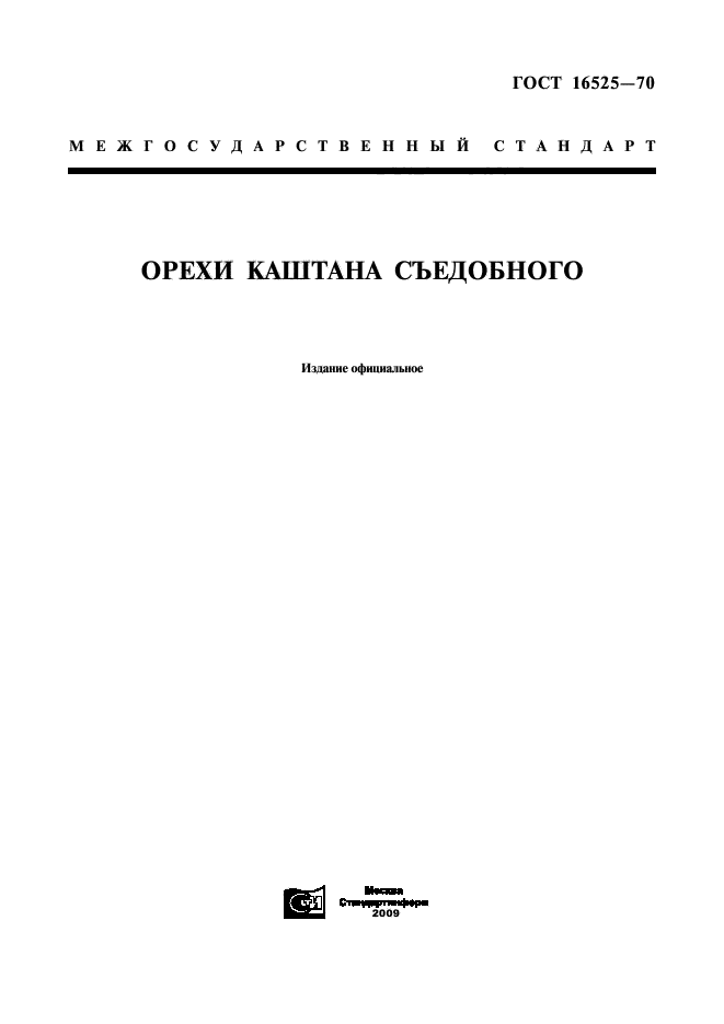 ГОСТ 16525-70,  1.