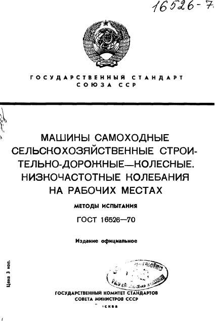 ГОСТ 16526-70,  1.