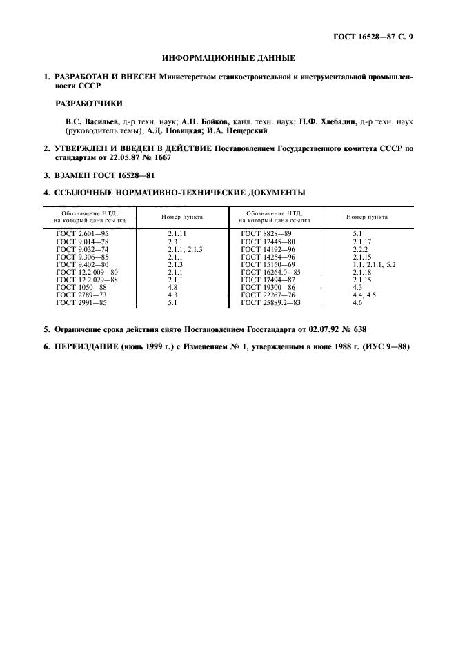 ГОСТ 16528-87,  10.