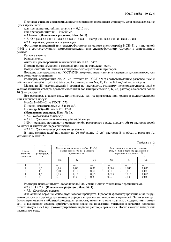 ГОСТ 16538-79,  5.