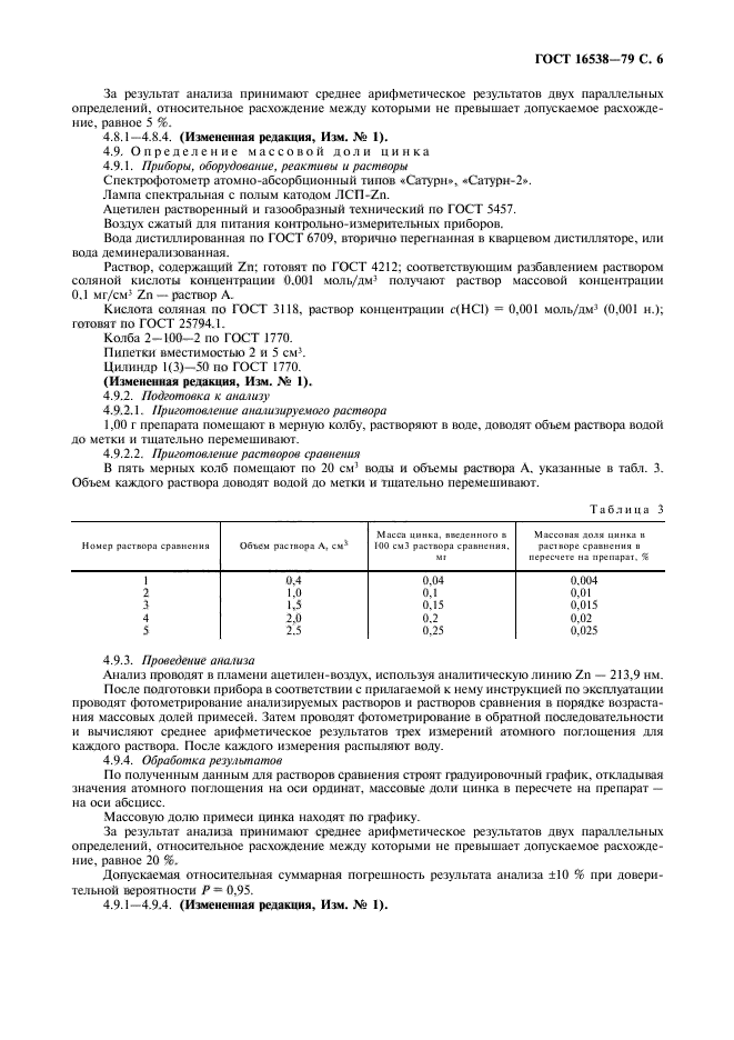 ГОСТ 16538-79,  7.