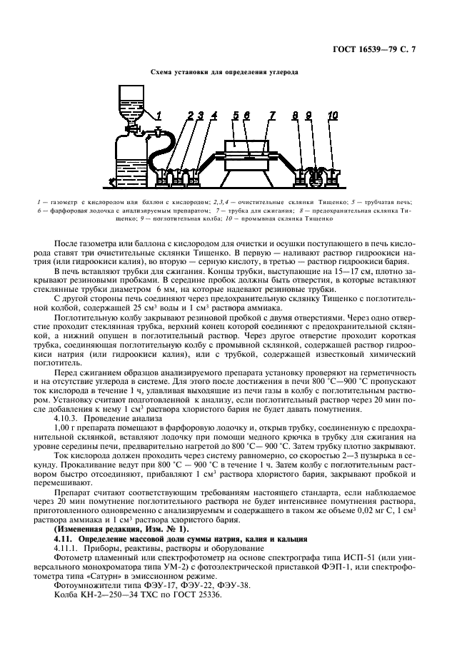 ГОСТ 16539-79,  8.