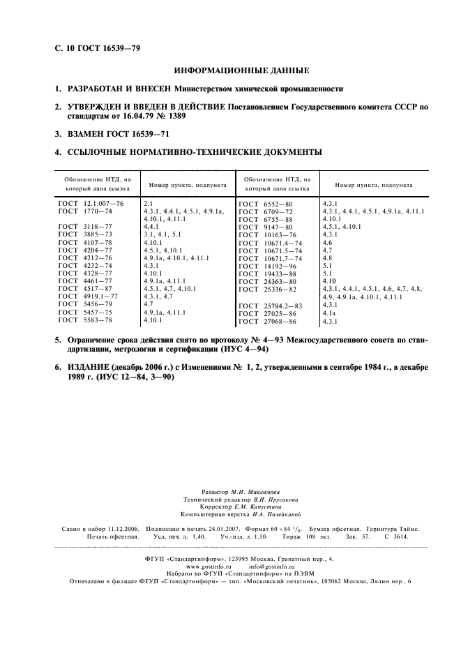 ГОСТ 16539-79,  11.