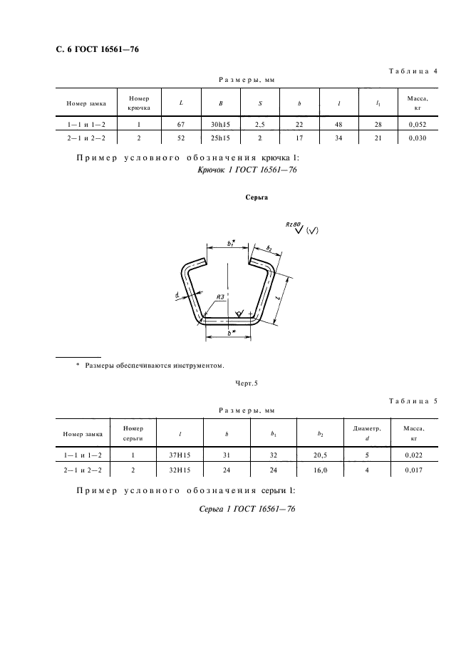  16561-76,  7.