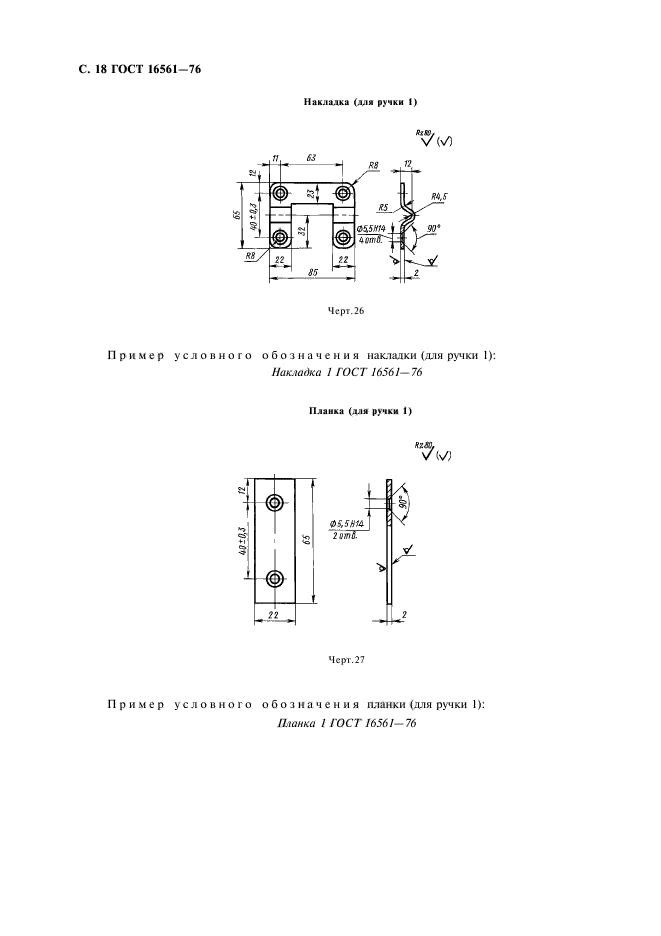ГОСТ 16561-76,  19.