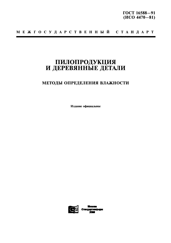 ГОСТ 16588-91,  1.