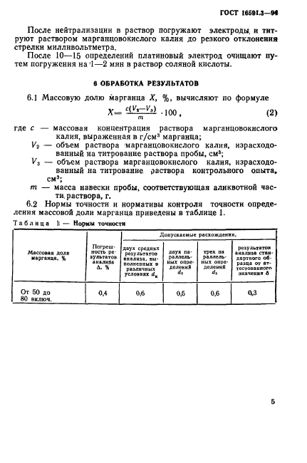 ГОСТ 16591.3-94,  8.