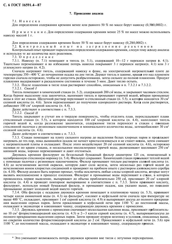 ГОСТ 16591.4-87,  7.