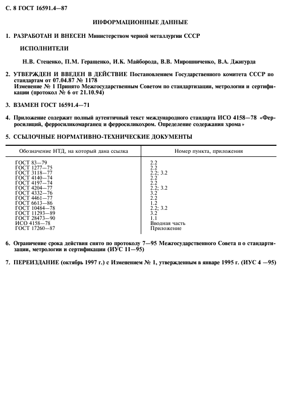 ГОСТ 16591.4-87,  9.