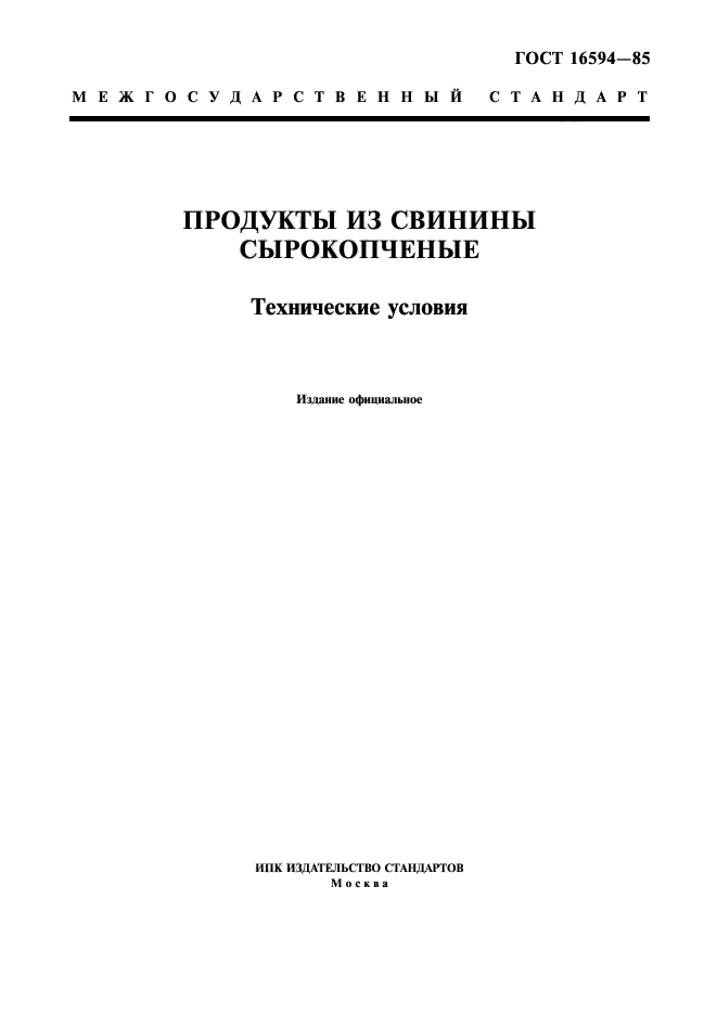 ГОСТ 16594-85,  1.