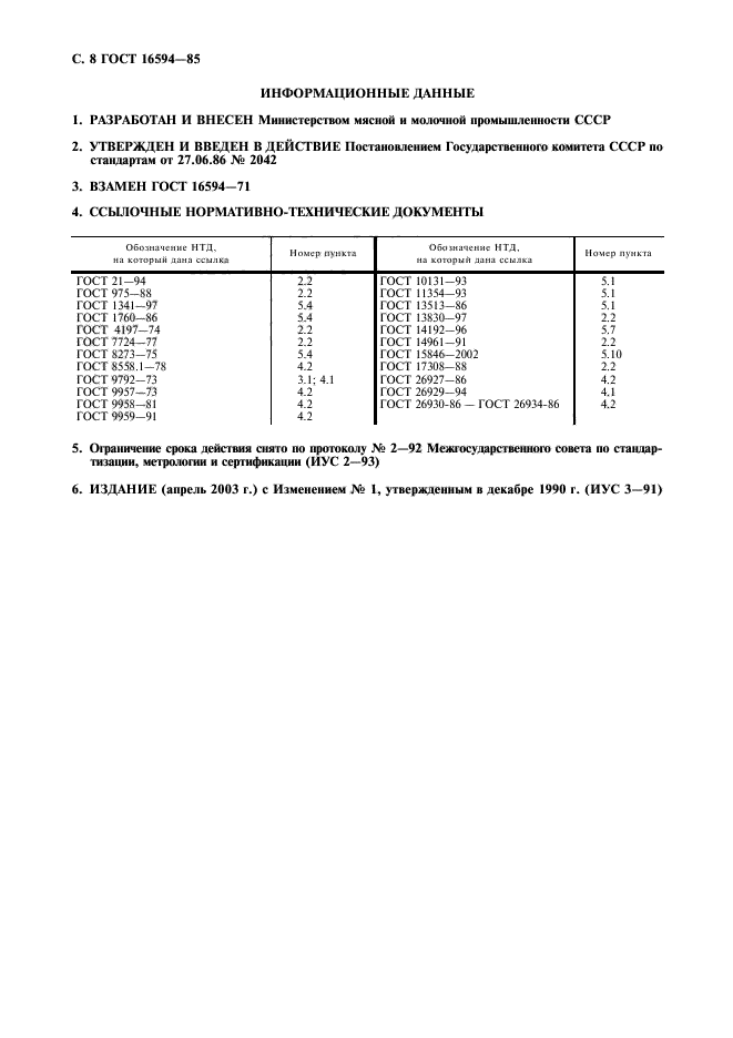 ГОСТ 16594-85,  9.