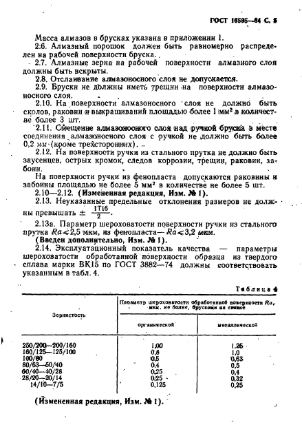 ГОСТ 16595-84,  7.