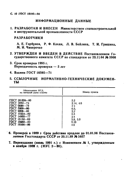 ГОСТ 16595-84,  12.