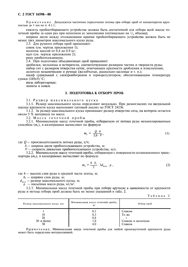 ГОСТ 16598-80,  4.