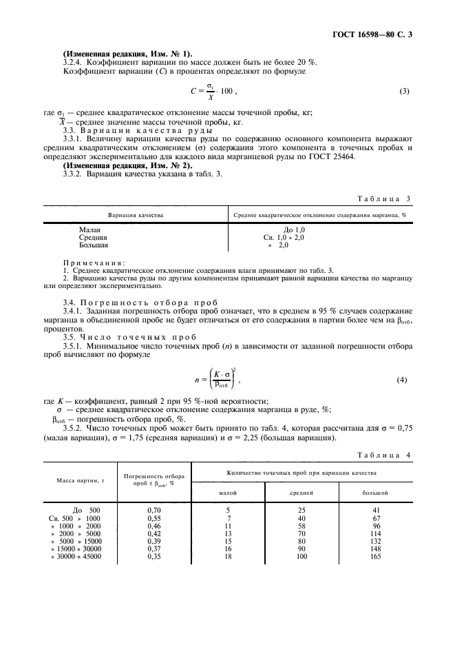 ГОСТ 16598-80,  5.