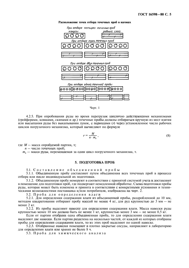 ГОСТ 16598-80,  7.