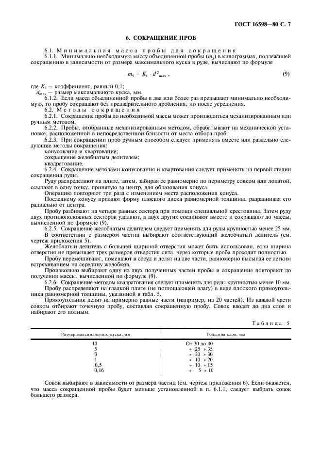 ГОСТ 16598-80,  9.