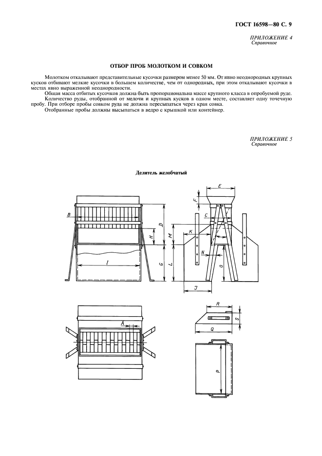 ГОСТ 16598-80,  11.