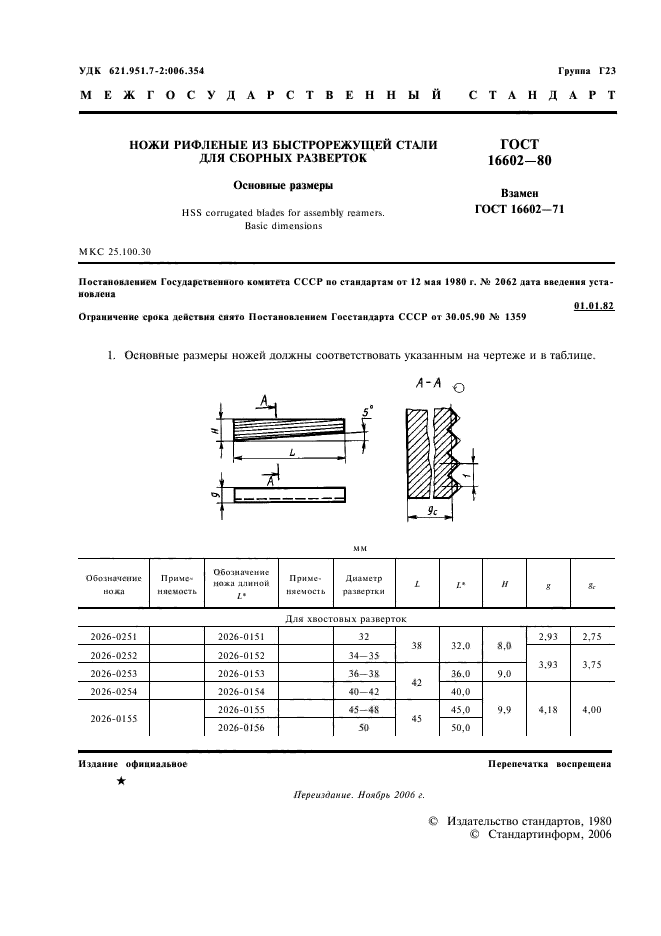 ГОСТ 16602-80,  2.