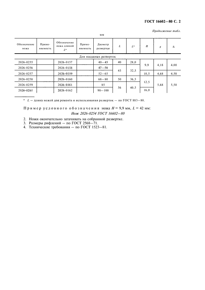 ГОСТ 16602-80,  3.