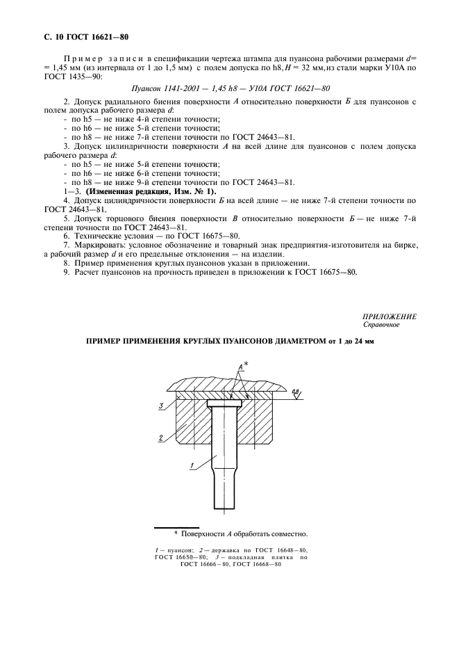 ГОСТ 16621-80,  12.