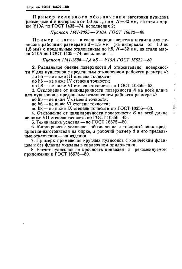 ГОСТ 16622-80,  66.