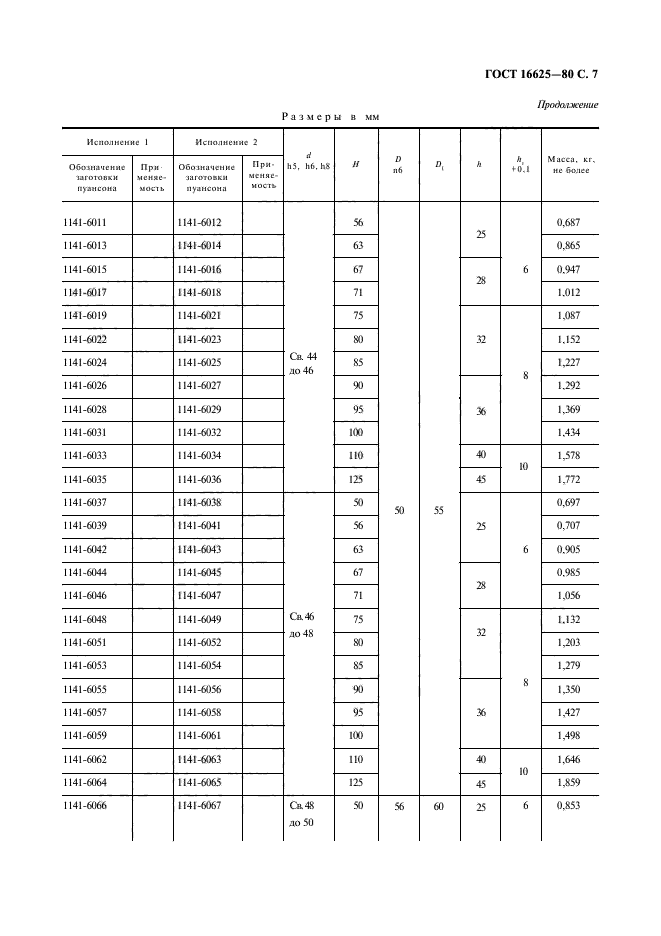 ГОСТ 16625-80,  8.