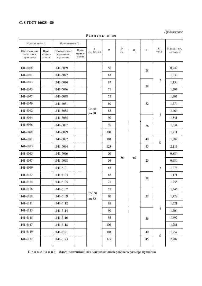 ГОСТ 16625-80,  9.