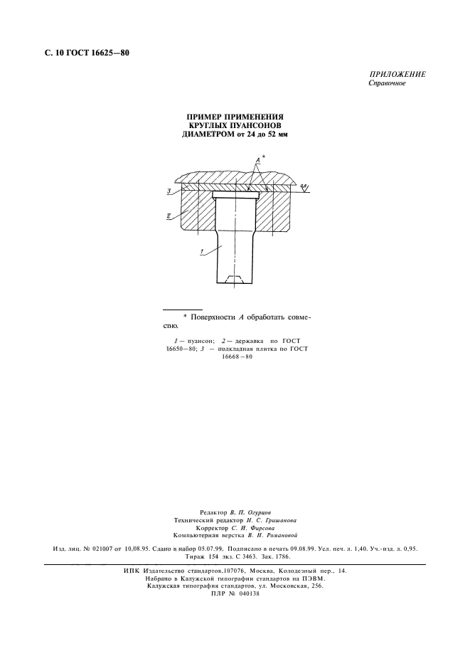 ГОСТ 16625-80,  11.