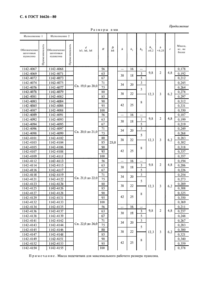 ГОСТ 16626-80,  7.