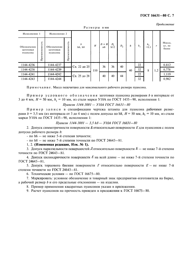 ГОСТ 16631-80,  8.