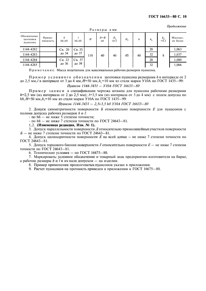 ГОСТ 16633-80,  11.