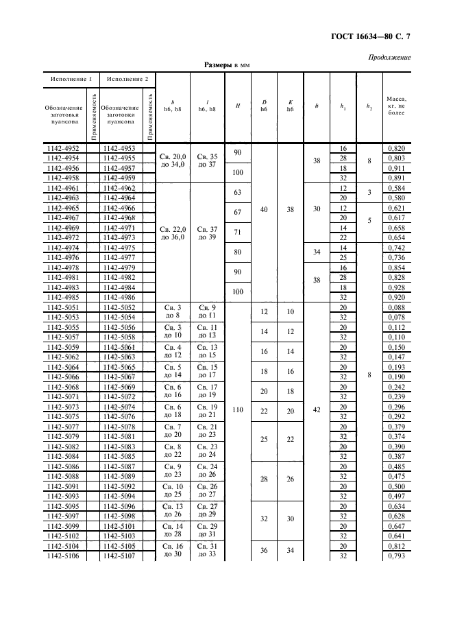 ГОСТ 16634-80,  8.