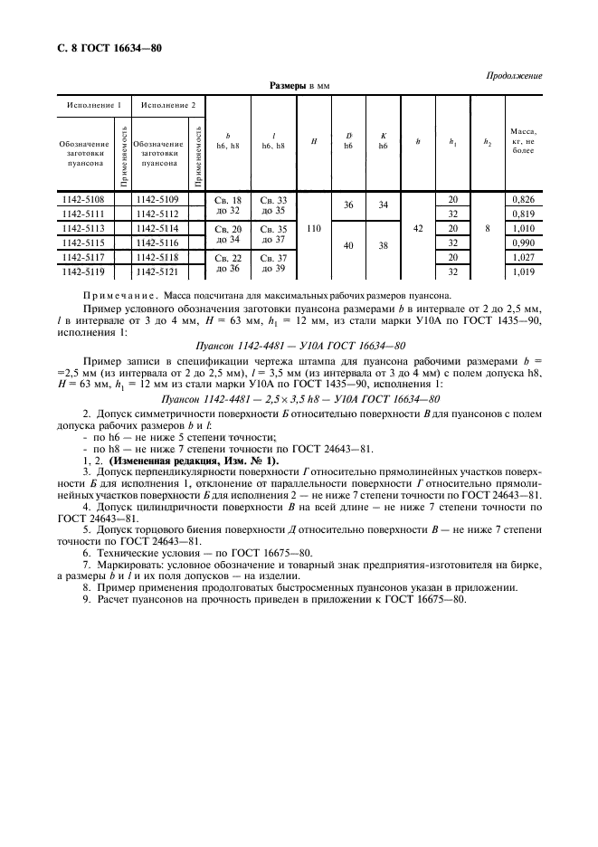 ГОСТ 16634-80,  9.