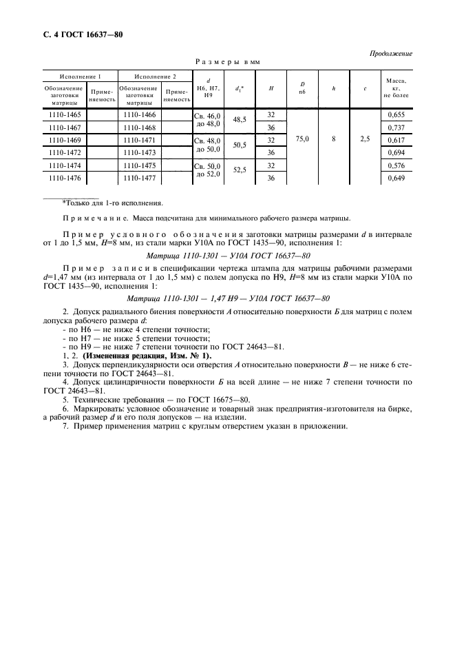 ГОСТ 16637-80,  5.