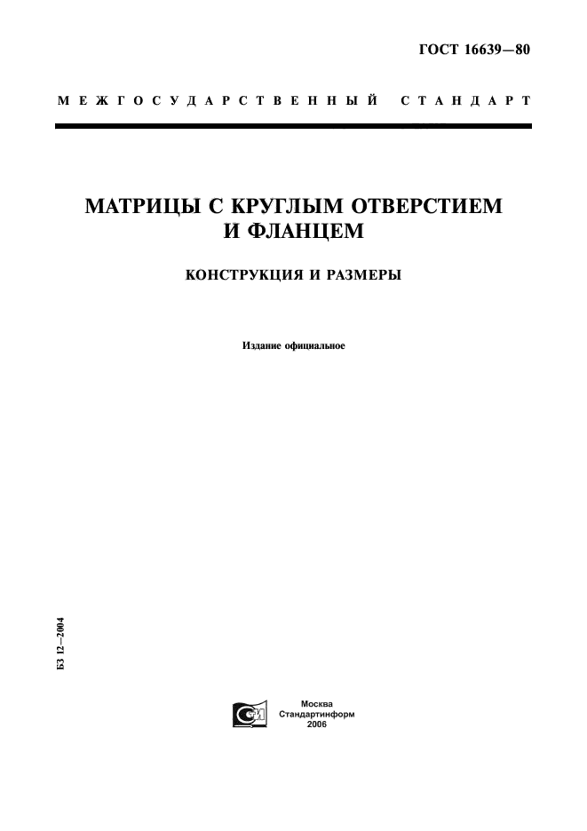 ГОСТ 16639-80,  1.